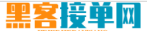 黑客24小时黑客在线接单网站