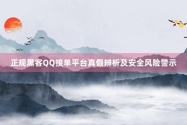 正规黑客QQ接单平台真假辨析及安全风险警示